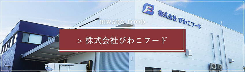 株式会社びわこフード